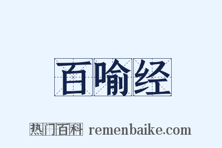 百喻经是什么意思的图片